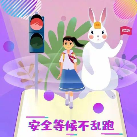 安塞交警致全区中小学生及家长的一封交通安全信