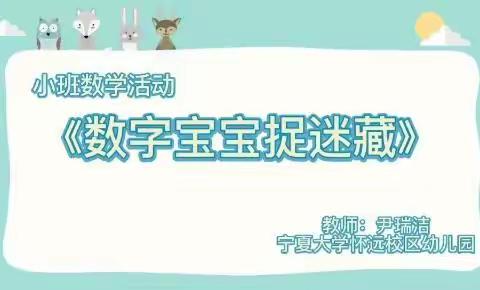 宁夏大学怀远校区幼儿园小班组—数字宝宝捉迷藏