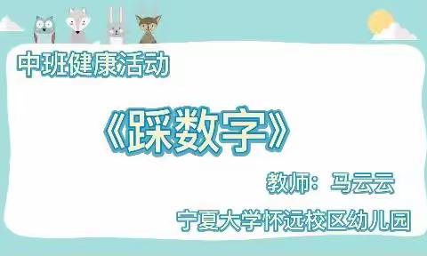 宁夏大学怀远校区幼儿园中班组—踩数字