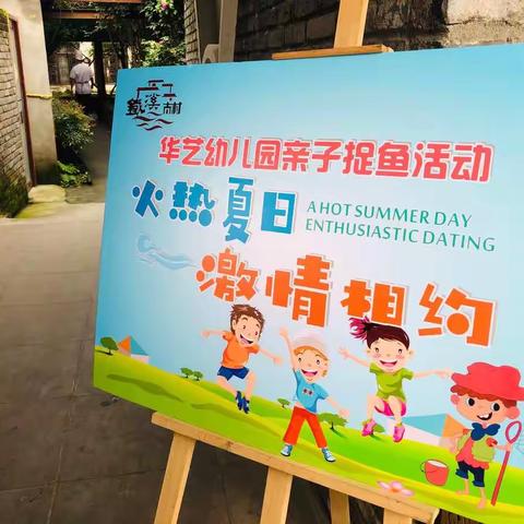 华艺幼儿园“火热夏日，激情相约”亲子摸鱼活动