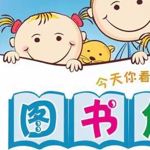 华艺幼儿园果二班《阅读小能手》