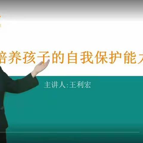 【开发区北邑小学】一1班家长观看学校教育直播课《培养孩子的自我保护能力》