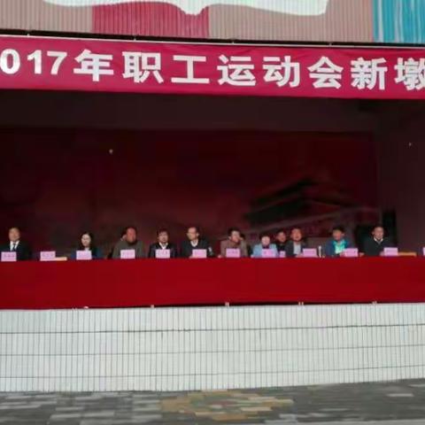 甘州区2017年职工运动会西片赛区在新墩镇中心学校隆重开幕