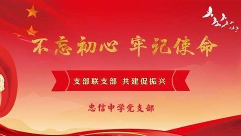 支部共建凝党心，学习交流促提升—忠信中学党支部与雁塘村党支部共建活动