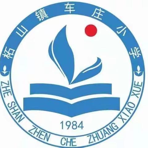 柘山镇车庄小学端午节假期通知及安全提醒