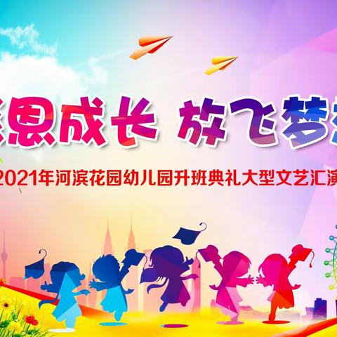 2021河滨花园幼儿园“感恩成长、放飞梦想”升班典礼大型文艺汇演活动一览