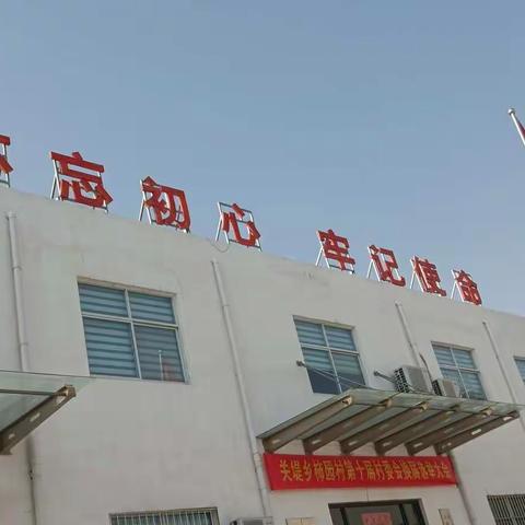 关堤乡柿园村庆“五一”致最美劳动者