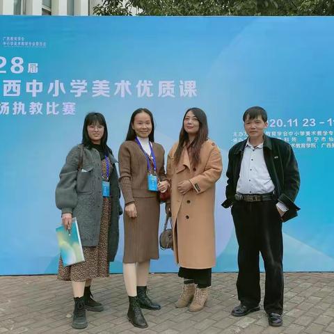 遇见美、发现美、欣赏美、创造美——柳邕三小美术书法团队亲临28届广西中小学美术优质课观摩体会