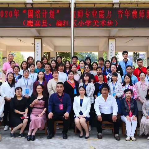 柳州市2020年“国培计划”教师专业能力、青年教师助力培训——鹿寨县、柳江区小学美术班之第一天