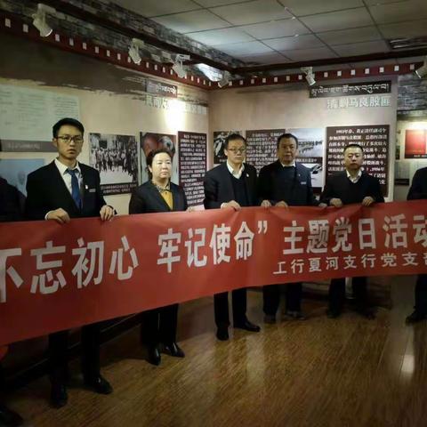 工行夏河支行组织全体党员赴夏河县黄正清将军纪念馆开展“不忘初心、牢记使命”主题党日活动