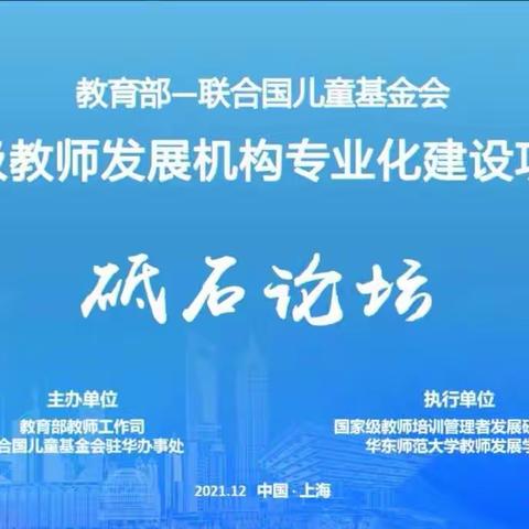 探索与实践，  引领促成长              教育部-联合国儿童基金会县级教师发展专业化建设项目首届砥石论坛