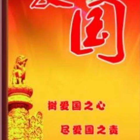 【一五022班】【爱国篇】——社会主义核心价值观（第二期）