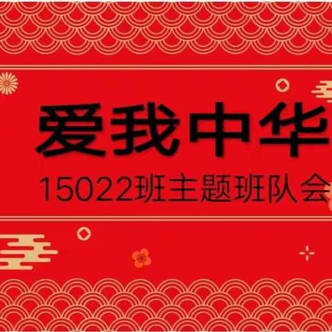 爱我中华——一五022班“爱我中华”主题班队会