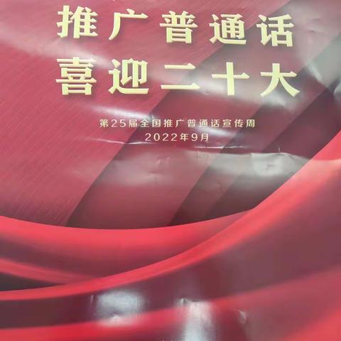 推广普通话，喜迎二十大 —濮阳县第四初级中学小学部推普周活动