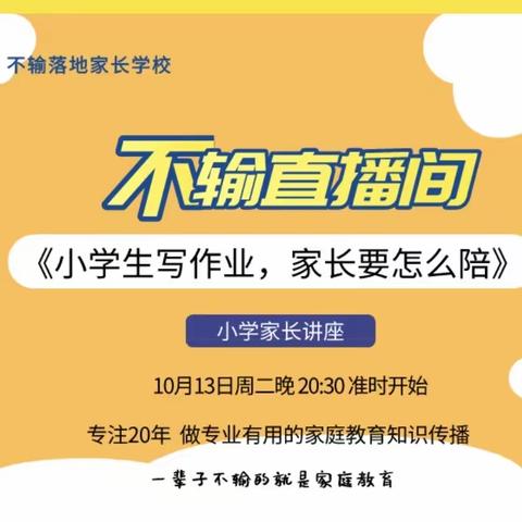【海雅朱小】三（2）班不输家庭教育平台直播课堂——“小学生写作业，家长要怎么陪”