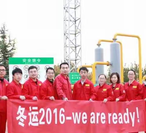 2016年冬季高峰供气工作平稳起航
——团支部开展“冬运2016-we are ready”活动