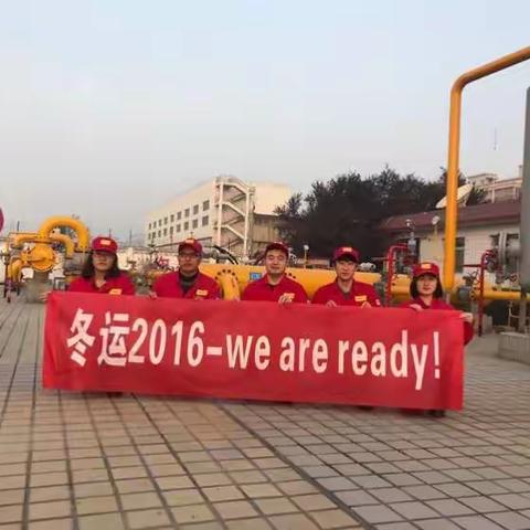 冬运2016——we  are  ready!