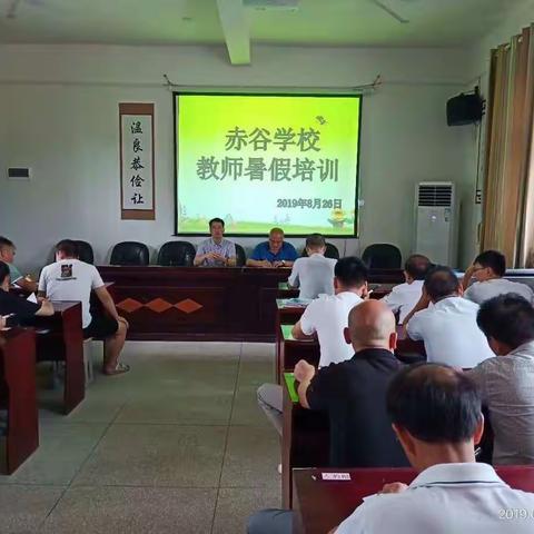 溢彩阳光，教育幸福                            ——赤谷学校举办暑期教师学习班