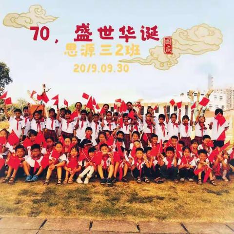 吉安市思源实验学校三（2）班向祖国七十周年诞辰献礼