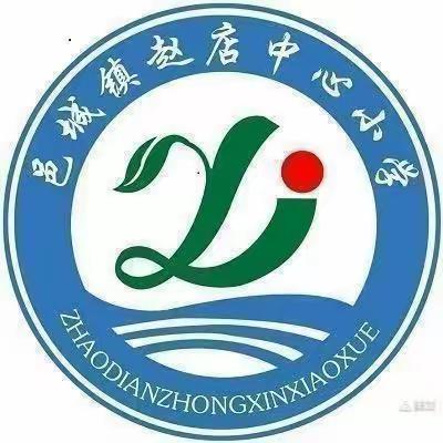 精彩活动迎国庆 勤奋学习报祖国——赵店中心小学第五周工作总结