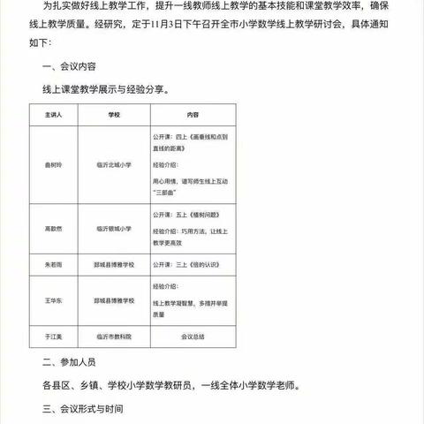 线上听课重实效，云端教研促成长——记临沂西郊实验学校小学数学线上教研活动纪实