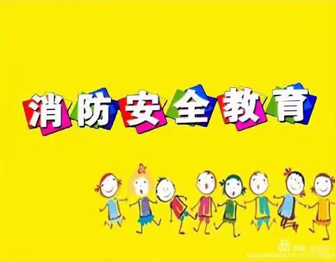 消防演练，安全“童”行——福旺镇中心幼儿园消防演练活动