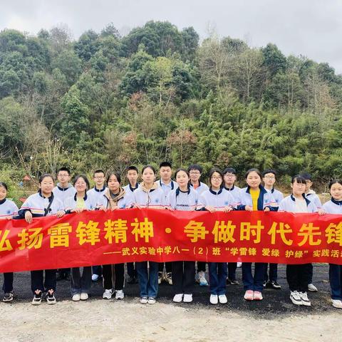 弘扬雷锋精神•争做时代先锋——武义实验中学八一②班“学雷锋，爱绿，护绿”实践活动