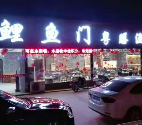 鲤鱼门粤膳渔庄即将盛大开业，广东特色，年味十三香，绝对超值，欢迎品鉴!