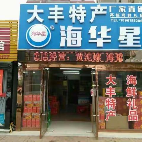 大丰特产名店喜迎新春大优惠欢迎光临