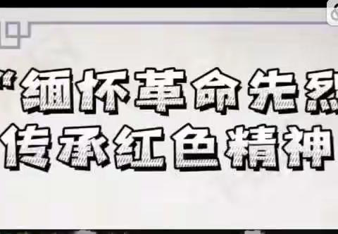 「网络中国节▪️清明」缅怀革命先烈  传承红色基因