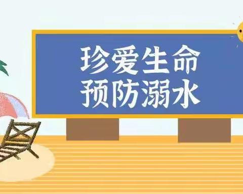 告家长书：星光幼儿园防溺水安全温馨提示