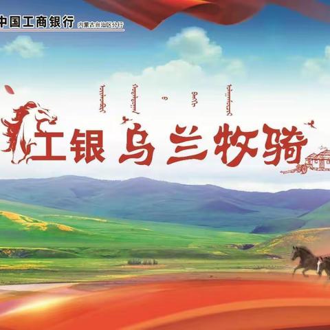 “党建引领 军银共创”——工银乌兰牧骑兴和支行在行动