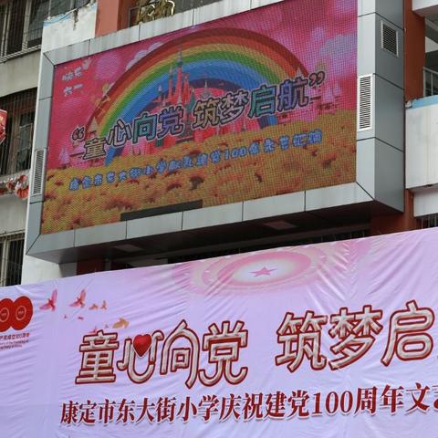 童心向党，筑梦启航----东大街小学庆祝建党100周年文艺汇演