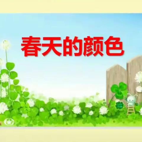 健健幼儿园中班组主题活动——春天在哪里     每日游戏推送4月14日