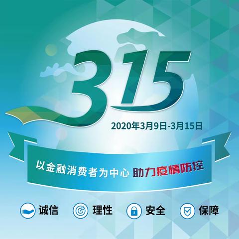 农银人寿巴中中支启动2020年“3.15”消费者权益保护宣传活动