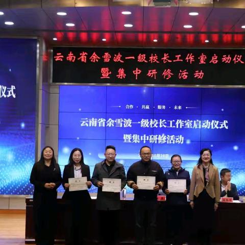云岭基础教育领域省级一级校长余雪波工作室启动仪式暨首次集中研修活动圆满举行