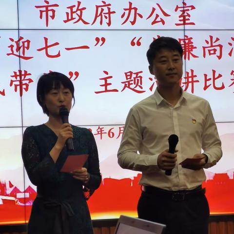 市政府办公室机关党委举办迎“七·一”“崇廉尚洁·我带头”演讲比赛