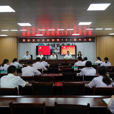 高新支行召开庆祝建党101周年暨“两优一先”表彰大会