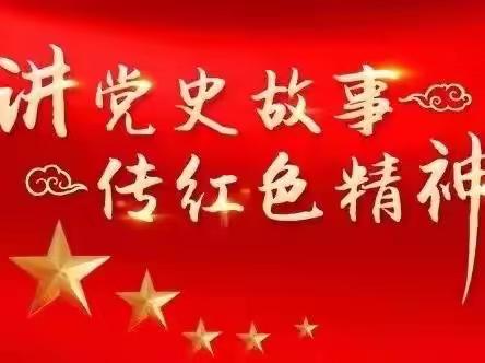 讲好党史故事 传承红色基因———新城联合小学暑期党史故事诵读活动