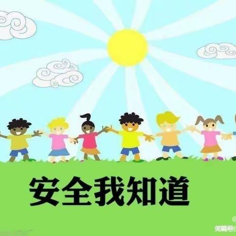 【“三抓三促”行动进行时】“关爱幼儿生命安全，安全常识保驾护航”——党原镇中心幼儿园安全教育宣传