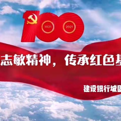 [微党课] 弘扬方志敏精神，传承红色基因——建设银行汉中分行城固县支行