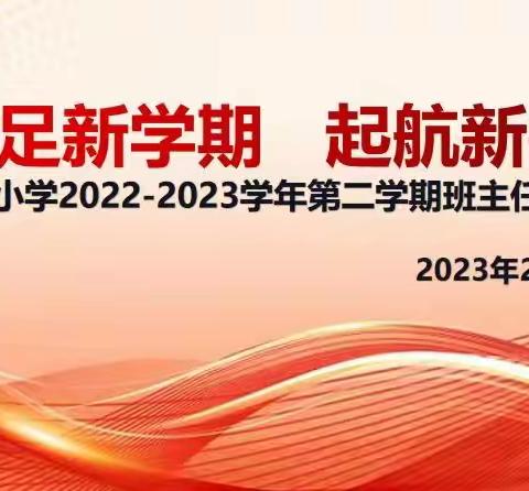 立足新学期  启航新征程——进贤小学召开新学期班主任工作研讨会