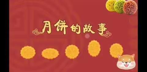 过中秋吃月饼                               欢声笑语乐不停                        ---小四班中秋团圆会