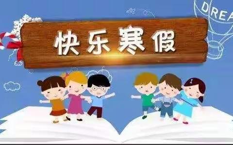 濮阳市油田第十九中学五年级一班超越梦想社团阅读二组寒假生活