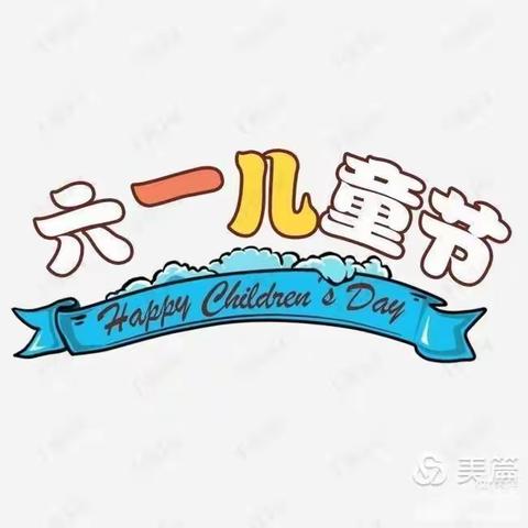 童心向党 快乐成长】热烈祝贺园林幼儿园六一文艺汇演圆满落下帷幕💕