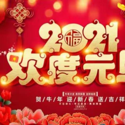 城内小学四九班“庆元旦 迎新年”活动