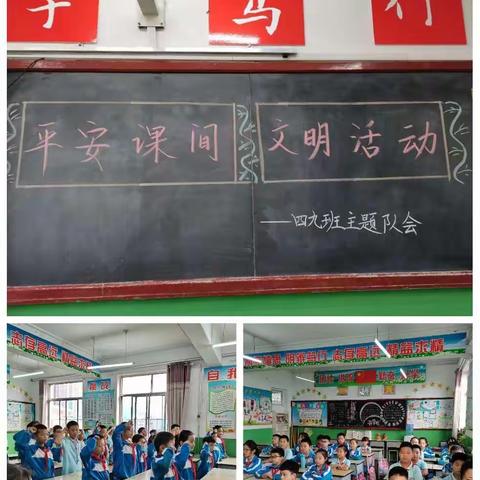 四九中队“平安课间      文明活动”主题队会