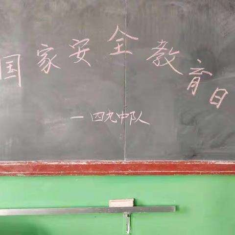 城内四九中队——国家安全教育日活动