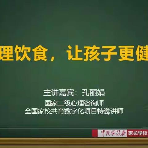 城内小学三四班家长课堂——《合理饮食，让孩子更健康》
