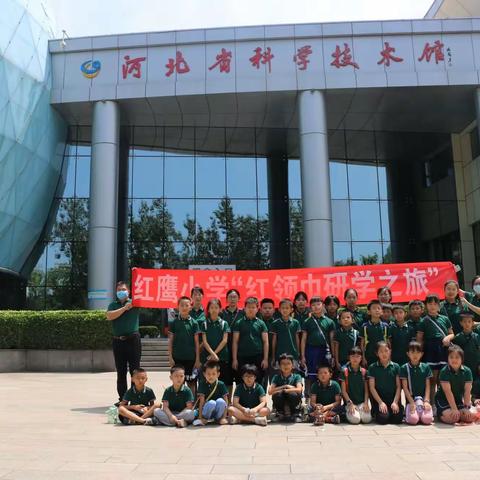 走进河北科技馆 探索科学的奥妙——记红鹰小学科技馆“红领巾研学之旅”